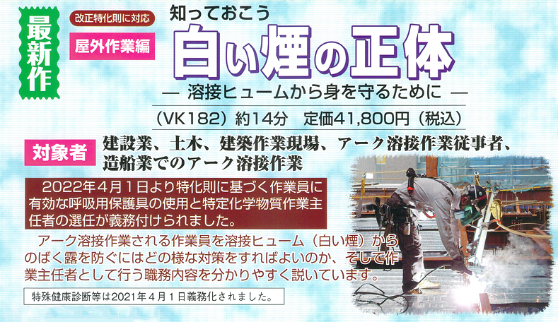 【屋外作業編】知っておこう 白い煙の正体 — 改正特化則適応 —　— 溶接ヒュームから身を守るために —