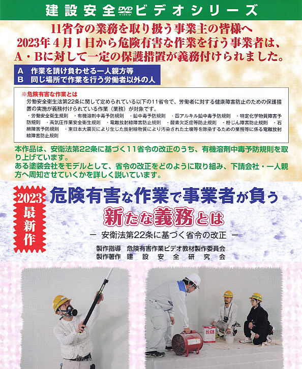 危険有害な作業で事業者が負う新たな義務とは— 安衛法第22条に基づく省令の改正 —