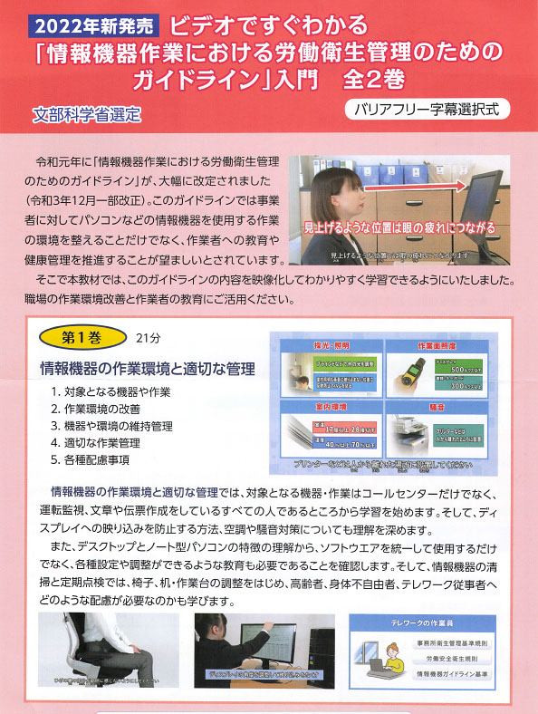 ビデオですぐわかる
「情報機器作業における労働衛生管理のためのガイドライン」第1卷 情報機器の作業環境と適切な管理